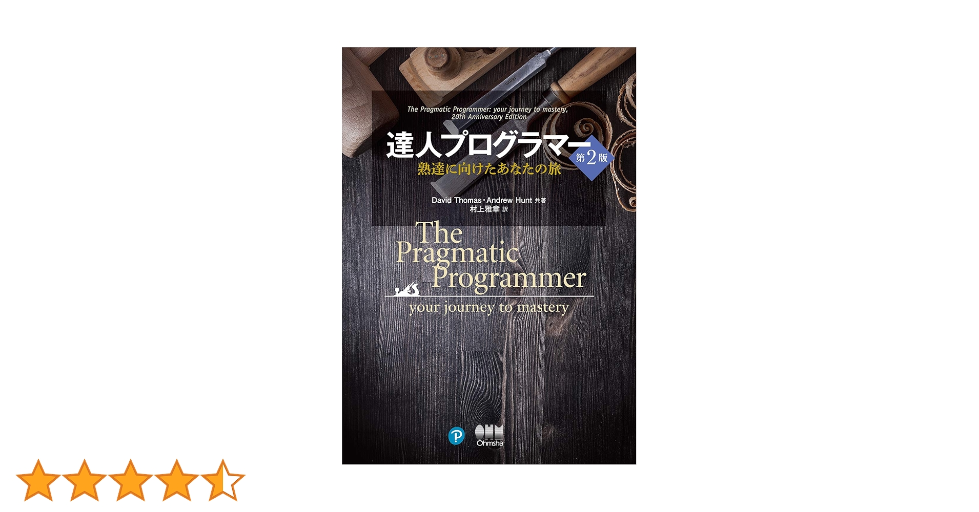 Amazon.co.jp: 達人プログラマー(第2版): 熟達に向けたあなたの